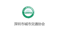 深圳市城市交通協會